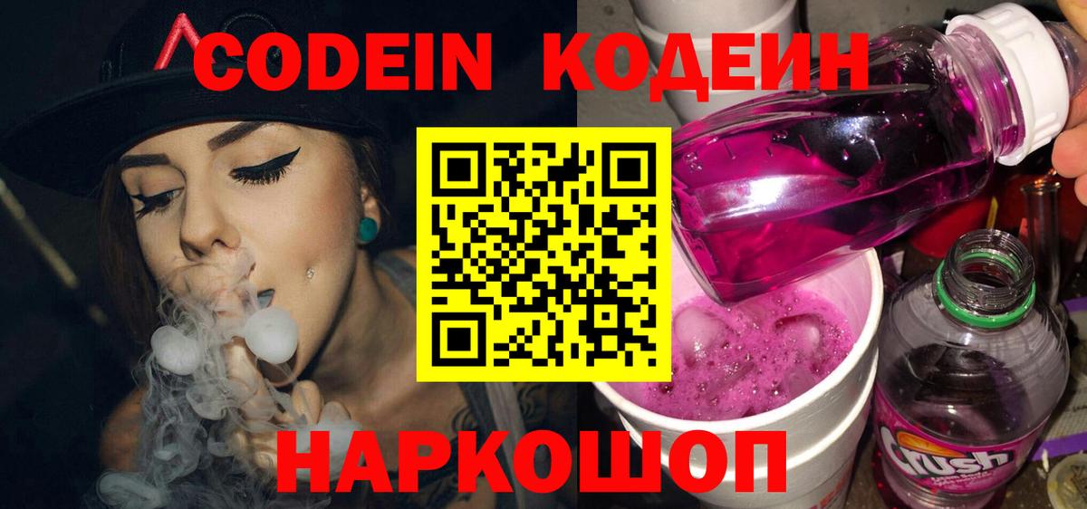 Codein напиток Lean (лин) Кировск