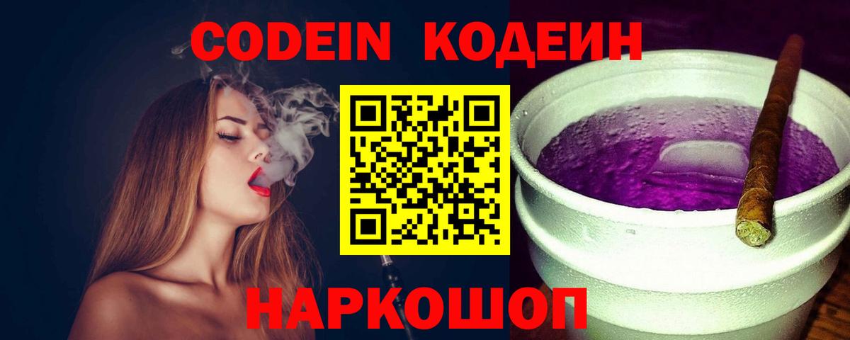 Кодеиновый сироп Lean Purple Drank  Вход с VPN  где можно купить   Кировск 